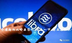 在这个快速发展的数字经济时代，虚拟币已不再