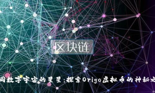 “如同数字宇宙的星星：探索Origo虚拟币的神秘之旅”