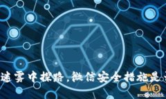 虚拟币交易如同在迷雾中探路，微信安全措施是