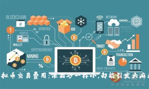 虚拟币交易费用：像猫砂一样小，却能引发大麻烦！