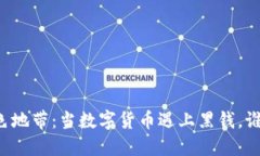 虚拟币的灰色地带：当数字货币遇上黑钱，谁在