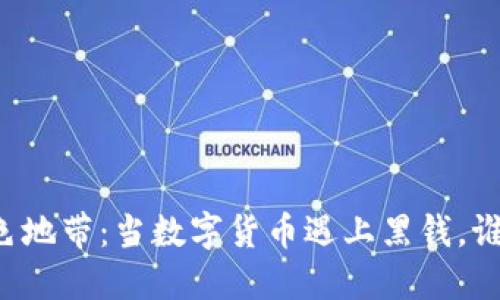 虚拟币的灰色地带：当数字货币遇上黑钱，谁在背后操控？