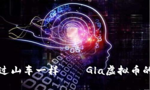 像乘坐虚拟过山车一样——Gla虚拟币的起伏与未来