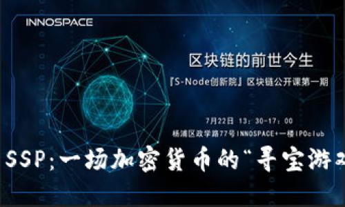 虚拟币SSP：一场加密货币的“寻宝游戏”之旅