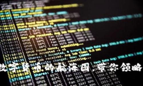 虚拟币排行榜：数字货币的航海图，带你领略财富海洋的魅力