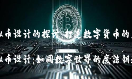 商城虚拟币设计的探讨：打造数字货币的未来之钥

商城虚拟币设计：如同数字世界的魔法钥匙