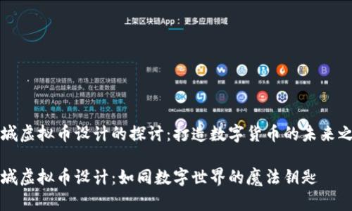 商城虚拟币设计的探讨：打造数字货币的未来之钥

商城虚拟币设计：如同数字世界的魔法钥匙