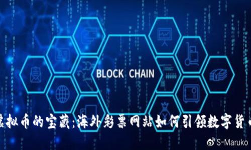 探索虚拟币的宝藏：海外彩票网站如何引领数字货币时代