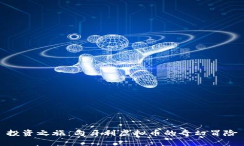 投资之旅：匈牙利虚拟币的奇幻冒险