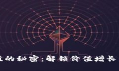 虚拟币升值的秘密：解锁价值增长的四把钥匙