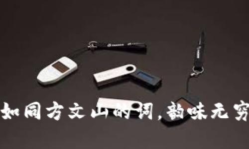 虚拟币的世界如同方文山的词，韵味无穷却又难以捉摸