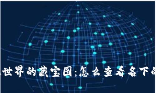 探索虚拟世界的藏宝图：怎么查看名下的虚拟币？