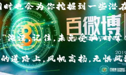    在虚拟币的海洋中，别让“金光闪闪”的骗局淹没了你！  / 

 guanjianci  虚拟币, 投资骗局, 加密货币, 防骗技巧  /guanjianci 

引言：在虚拟币的迷雾中寻路
曾几何时，虚拟币如同一颗闪亮的星星，吸引着无数追梦人想要在这片新的金融海洋中扬帆起航。然而，正如古话所说：“金子总会发光”，可有人却在这个过程中跌入了诈骗的深渊。谁还没点小烦恼呢？投资本就如同走钢丝，稍有不慎，便可能跌入无底洞。在数不胜数的虚拟币里，有些公司花言巧语，打着‘投资’的旗号，实际上却是设下了一个个圈套，让那些对投资充满憧憬的人意外成了韭菜。

虚拟币骗局的种类
虚拟币的投资骗局，种类繁多，令人眼花缭乱。它们有如变色龙，伪装成各种貌似合法的形态。接下来，我们就来简单盘点几种常见的虚拟币骗局，供各位虚拟币投资者警惕。

h41. ICO骗局/h4
ICO（Initial Coin Offering）是初始代币发行的一种方式，投资者通过购入代币来为项目筹集资金。然而，有些骗子以ICO的名义，推出毫无实质内容的项目，只为骗取投资者的钱财。这就好比你在淘宝上看见一个“超好用”的家用清洁机器人，结果买回家才发现，只是一个塑料玩具。投资者往往为这种虚假的承诺付出了惨重的代价。

h42. 指导交易骗局/h4
在某些情况下，一些自称是“专家”的投资顾问会推销给你所谓的“万无一失”的投资方案。他们引导你进行交易，往往能在你的账户里划走一笔不小的资金。这种情况就像是在你热衷的音乐会上，突然被一个“音乐评论员”吸引，结果他只是在用耳机听他们自己的音乐，然后向你收费买歌单！

h43. 冒充大牌项目/h4
一些骗子会冒充知名虚拟币项目的后台，伪装成官方网站，诱导投资者落入陷阱。他们会以“只有少数人能知道”的姿态，来吸引好奇者的注意。好比电影院门口，那些打着“售票机故障”的小贩，极力想推销一个“绝对正版”的盗版电影，买了之后你才发现真是一场“噩梦”。

h44. Ponzi骗局/h4
这是最经典的投资骗局之一，骗子通过新投资者的钱来支付老投资者的利息，而不是通过盈利来回报投资者。这种模式就像是在玩“跳蚤市场”的游戏，大家都想快速获利，结果却发现自己只是前往了“无底池”！当新投资者入场减少时，这个骗局就会瞬间崩溃，留下的是无法收回的投资损失。

如何防范虚拟币投资骗局
在了解了虚拟币投资骗局的种类后，最重要的便是如何进行防范，避免成为下一个受害者。古语有云“善者卧，如水之行”，这里我们不妨来看看一些防范技巧，帮助大家做一个聪明的投资者。

h41. 做足功课/h4
投资前一定要做足功课，看清项目的背景、团队成员、技术背景等信息。可别像是逃学的小学生，听着同学夸夸其谈，便轻易信任。在这个信息爆炸的时代，有很多查询平台和社区可以了解项目的真实情况。

h42. 不轻易分享个人信息/h4
有些骗子可能会通过钓鱼网站获取你的个人信息，所以保持警惕，不轻易输入敏感信息，尤其是验证码、银行卡信息等重要内容。就像是在派对上见到一个极其热情的人，亲切得甚至过了界，你应该时刻保持警惕！谁知道他可能借机想要你的银行卡号呢？

h43. 理性投资/h4
永远不要在不理性的情况下，把自己的所有积蓄投入到一种虚拟币中。适量分散投资，降低风险，就像是餐桌上的食物一样，不能全是糖，一定要搭配些蔬菜水果！投资也应该有合理的搭配。

h44. 关注社区和论坛/h4
加入一些虚拟币的社交圈，及时了解市场动态，听取资深投资者的意见和经验，让自己的圈子变得更厚实。别光看某个圈子的表面热闹，实则一团混乱！有些关于虚拟币的讨论平台，同时也会为你挖掘到一些潜在的投资机会。但记住不是所有人都是真的“专业人士”，其中总会有些噪音。

结语：明亮的星空中，远离黑暗的阴影
虚拟币的世界虽大，也充满了挑战与机遇。但作为投资者，我们必须保持警觉，识别骗局。在这片广阔的海洋中，愿每一位投资者都能像干练的航海家一般，乘风破浪，而不被“不法之徒”淹没。记住，未免受骗，时常保持对的心态，必要时，及时寻求专业人士的意见。即便遭遇不幸，也不必气馁，重新振作，才能再次出发；相信总有一个明亮的明天在等待着我们。

但在这里，我想提醒大家，保持理智，审慎投资，切忌被所谓的利益诱惑冲昏头脑。正如那句老话所言：“集中猎豹般的目光，才能捕捉那闪光的猎物”。今天的内容就到这，愿你在虚拟币的道路上，风帆高扬，无惧风浪。