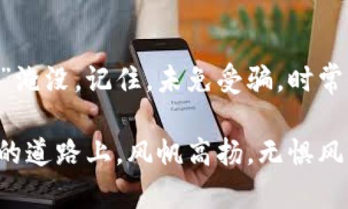    在虚拟币的海洋中，别让“金光闪闪”的骗局淹没了你！  / 

 guanjianci  虚拟币, 投资骗局, 加密货币, 防骗技巧  /guanjianci 

引言：在虚拟币的迷雾中寻路
曾几何时，虚拟币如同一颗闪亮的星星，吸引着无数追梦人想要在这片新的金融海洋中扬帆起航。然而，正如古话所说：“金子总会发光”，可有人却在这个过程中跌入了诈骗的深渊。谁还没点小烦恼呢？投资本就如同走钢丝，稍有不慎，便可能跌入无底洞。在数不胜数的虚拟币里，有些公司花言巧语，打着‘投资’的旗号，实际上却是设下了一个个圈套，让那些对投资充满憧憬的人意外成了韭菜。

虚拟币骗局的种类
虚拟币的投资骗局，种类繁多，令人眼花缭乱。它们有如变色龙，伪装成各种貌似合法的形态。接下来，我们就来简单盘点几种常见的虚拟币骗局，供各位虚拟币投资者警惕。

h41. ICO骗局/h4
ICO（Initial Coin Offering）是初始代币发行的一种方式，投资者通过购入代币来为项目筹集资金。然而，有些骗子以ICO的名义，推出毫无实质内容的项目，只为骗取投资者的钱财。这就好比你在淘宝上看见一个“超好用”的家用清洁机器人，结果买回家才发现，只是一个塑料玩具。投资者往往为这种虚假的承诺付出了惨重的代价。

h42. 指导交易骗局/h4
在某些情况下，一些自称是“专家”的投资顾问会推销给你所谓的“万无一失”的投资方案。他们引导你进行交易，往往能在你的账户里划走一笔不小的资金。这种情况就像是在你热衷的音乐会上，突然被一个“音乐评论员”吸引，结果他只是在用耳机听他们自己的音乐，然后向你收费买歌单！

h43. 冒充大牌项目/h4
一些骗子会冒充知名虚拟币项目的后台，伪装成官方网站，诱导投资者落入陷阱。他们会以“只有少数人能知道”的姿态，来吸引好奇者的注意。好比电影院门口，那些打着“售票机故障”的小贩，极力想推销一个“绝对正版”的盗版电影，买了之后你才发现真是一场“噩梦”。

h44. Ponzi骗局/h4
这是最经典的投资骗局之一，骗子通过新投资者的钱来支付老投资者的利息，而不是通过盈利来回报投资者。这种模式就像是在玩“跳蚤市场”的游戏，大家都想快速获利，结果却发现自己只是前往了“无底池”！当新投资者入场减少时，这个骗局就会瞬间崩溃，留下的是无法收回的投资损失。

如何防范虚拟币投资骗局
在了解了虚拟币投资骗局的种类后，最重要的便是如何进行防范，避免成为下一个受害者。古语有云“善者卧，如水之行”，这里我们不妨来看看一些防范技巧，帮助大家做一个聪明的投资者。

h41. 做足功课/h4
投资前一定要做足功课，看清项目的背景、团队成员、技术背景等信息。可别像是逃学的小学生，听着同学夸夸其谈，便轻易信任。在这个信息爆炸的时代，有很多查询平台和社区可以了解项目的真实情况。

h42. 不轻易分享个人信息/h4
有些骗子可能会通过钓鱼网站获取你的个人信息，所以保持警惕，不轻易输入敏感信息，尤其是验证码、银行卡信息等重要内容。就像是在派对上见到一个极其热情的人，亲切得甚至过了界，你应该时刻保持警惕！谁知道他可能借机想要你的银行卡号呢？

h43. 理性投资/h4
永远不要在不理性的情况下，把自己的所有积蓄投入到一种虚拟币中。适量分散投资，降低风险，就像是餐桌上的食物一样，不能全是糖，一定要搭配些蔬菜水果！投资也应该有合理的搭配。

h44. 关注社区和论坛/h4
加入一些虚拟币的社交圈，及时了解市场动态，听取资深投资者的意见和经验，让自己的圈子变得更厚实。别光看某个圈子的表面热闹，实则一团混乱！有些关于虚拟币的讨论平台，同时也会为你挖掘到一些潜在的投资机会。但记住不是所有人都是真的“专业人士”，其中总会有些噪音。

结语：明亮的星空中，远离黑暗的阴影
虚拟币的世界虽大，也充满了挑战与机遇。但作为投资者，我们必须保持警觉，识别骗局。在这片广阔的海洋中，愿每一位投资者都能像干练的航海家一般，乘风破浪，而不被“不法之徒”淹没。记住，未免受骗，时常保持对的心态，必要时，及时寻求专业人士的意见。即便遭遇不幸，也不必气馁，重新振作，才能再次出发；相信总有一个明亮的明天在等待着我们。

但在这里，我想提醒大家，保持理智，审慎投资，切忌被所谓的利益诱惑冲昏头脑。正如那句老话所言：“集中猎豹般的目光，才能捕捉那闪光的猎物”。今天的内容就到这，愿你在虚拟币的道路上，风帆高扬，无惧风浪。