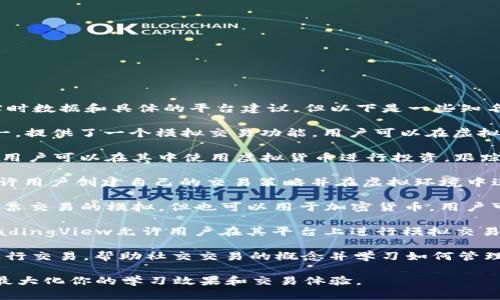 在这里可以推荐几个模拟虚拟币交易的平台。虽然我无法提供实时数据和具体的平台建议，但以下是一些知名的模拟虚拟币交易平台和服务，供你参考：

1. **币安模拟交易**：币安作为全球最大的加密货币交易所之一，提供了一个模拟交易功能，用户可以在虚拟市场中实践交易技巧，而不需要承担真实投资的风险。

2. **CoinMarketGame**：这是一个模拟的加密货币交易平台，用户可以在其中使用虚拟货币进行投资，跟踪市场动态，并与其他用户进行竞争。它适合初学者了解市场行情。

3. **Crypto Parrot**：这是一个用户友好的模拟交易平台，允许用户创建自己的交易策略并在虚拟环境中进行测试，帮助用户在真实交易前积累经验。

4. **Investopedia Stock Simulator**：虽然它主要是用于股票交易的模拟，但也可以用于加密货币。用户可在没有风险的环境中进行交易练习，并学习市场运作。

5. **TradingView**：虽然主要用于技术分析和图表的创建，TradingView允许用户在其平台上进行模拟交易。用户可以使用其强大的工具进行策略测试。

6. **eToro**：eToro提供免费的虚拟账户，可以在模拟环境中进行交易，帮助社交交易的概念并学习如何管理投资。

在使用这些模拟平台时，确保你了解每个平台的规则和功能，以最大化你的学习效果和交易体验。