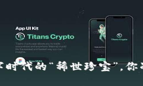 稀缺虚拟币：数字时代的“稀世珍宝”，你准备好投资了吗？