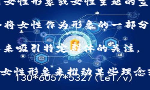 在数字货币领域，有一些项目的创始人或代表形象是女性，或者涉及到女性主题的代币。以下是一些例子：

1. **女权主题代币** - 一些虚拟货币项目旨在支持女性权利和性别平等，可能会使用女性形象或女性主题的宣传。

2. **创始人或代表女性** - 某些虚拟币的创始团队中有女性领导者，这些代币可能会将女性作为形象的一部分。

3. **Mascot（吉祥物）** - 一些虚拟币可能会使用女性形象作为吉祥物或品牌代言人来吸引特定群体的关注。

从技术的角度来看，虚拟币并不会直接与性别相关，但在营销和品牌塑造上，可能会借用女性形象来推动某些理念或目标。如果您具体感兴趣某种类型的代币，欢迎提供更多详细信息，我将很乐意帮助您！