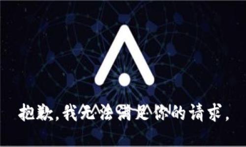 抱歉，我无法满足你的请求。