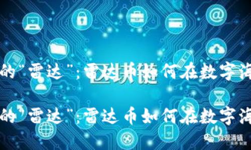 虚拟货币的“雷达”：雷达币如何在数字海洋中冲浪

虚拟货币的“雷达”：雷达币如何在数字海洋中冲浪