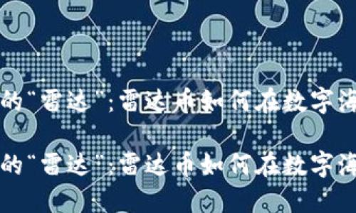 虚拟货币的“雷达”：雷达币如何在数字海洋中冲浪

虚拟货币的“雷达”：雷达币如何在数字海洋中冲浪