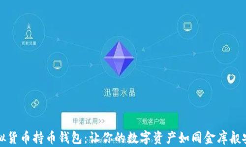 
虚拟货币持币钱包：让你的数字资产如同金库般安全