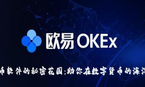 虚拟币软件的秘密花园：助你在数字货币的海洋畅游