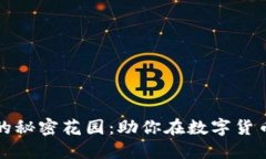虚拟币软件的秘密花园：助你在数字货币的海洋