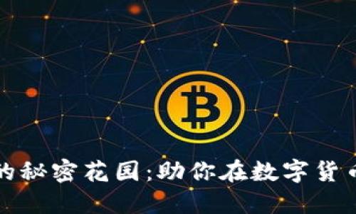 虚拟币软件的秘密花园：助你在数字货币的海洋畅游