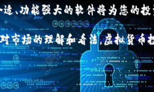 当然可以！以下是一些如何查询热门虚拟币软件的信息和推荐。

### 热门虚拟币软件推荐

在数字货币的世界里，选择一个合适的软件来查询和管理您的虚拟币是至关重要的。下面是一些热门的虚拟币软件，它们各具特色，能够帮助用户更方便地跟踪市场动态、管理投资组合。

#### 1. **CoinMarketCap**

简介
CoinMarketCap 是一个非常流行的加密货币市场定价平台，提供实时的价格、交易量、市场资本和其他相关信息。用户可以方便地查询众多虚拟货币的最新数据。

特性
ul
    li实时市场数据更新/li
    li支持多种语言/li
    li用户友好的界面/li
    li丰富的历史数据和图表分析/li
/ul

如何使用
只需访问 CoinMarketCap 的官网，您就可以查看各种加密货币的详细信息。其设计，适合所有用户使用。通过搜索功能，您可以快速找到特定的虚拟货币。

#### 2. **Binance**

简介
Binance 是全球最大的加密货币交易所之一，不仅提供交易服务，还允许用户实时跟踪市场动态，查询各种虚拟币的价格和走势。

特性
ul
    li多种币种交易选择/li
    li提供先进的图表和分析工具/li
    li安全性高，支持双重身份验证/li
    li用户社区活跃，可以获得实时资讯/li
/ul

如何使用
在 Binance 注册账户后，您可以轻松 Traders’ Hub 来查看及分析市场数据。此外，您也可以设置价格提醒，以便在价格波动时保持警惕，毕竟，谁还没点小烦恼呢？

#### 3. **Blockfolio (现称 FTX)**
  
简介
Blockfolio 是一款面向加密货币投资者的资产管理应用，支持实时跟踪各大虚拟币的价格和投资组合表现。对于需要在移动设备上随时随地管理资产的用户来说，它是一个不错的选择。

特性
ul
    li支持多个交易平台的账户管理/li
    li市场分析和新闻汇总功能/li
    li简洁易用的界面设计/li
    li支持隐私保护，不需要提供过多个人信息/li
/ul

如何使用
下载应用后，用户可以手动输入他们的投资信息，或者连接到交易所账户以自动同步数据。Blockfolio 的通知系统是它的一大亮点，保证用户能及时获取有关投资的更新。

#### 4. **CryptoCompare**

简介
CryptoCompare 是一个综合性加密货币信息平台，除了价格查询，还提供深入的市场分析工具和投资指南。对于想要深入了解市场的用户来说，CryptoCompare 是一个理想之选。

特性
ul
    li丰富的市场数据和分析工具/li
    li社区论坛，用户交流经验/li
    li详细的图表和历史数据查看/li
    li能够跟踪个别投资的表现/li
/ul

如何使用
通过注册账户，用户可以自定义他们的仪表板，选择感兴趣的币种，获取个性化的信息推送。这样一来，不管您身处何地，都能不错过投资的任何一丝机会。

#### 5. **Kraken**

简介
Kraken 是另一个备受欢迎的数字货币交易所，除了交易功能，它还为用户提供了强大的市场数据分析工具，使用户能够快速抓住市场趋势。

特性
ul
    li用户界面友好，适合新手和高级交易者/li
    li支持多种虚拟货币的交易对/li
    li提供详细的投资组合分析功能/li
    li安全性高，适合大额交易/li
/ul

如何使用
用户可以通过注册账户并进行身份验证来开始交易。Kraken 的界面能帮助用户轻松找到他们想要的信息，甚至可以通过模拟交易来获取经验。

### 结语

在选择热门虚拟币软件时，用户应该根据自己的需求和使用习惯来决定。在这个瞬息万变的市场中，选择一个合适、功能强大的软件将为您的投资之路提供助力。而且，多了解一些软件之间的不同之处，也能帮助您避免掉入一些不必要的陷阱。

无论你是在加密货币的初学者角色，还是已经是一名成熟的投资者，了解这些热门虚拟币软件都将帮助你加深对市场的理解和看法。虚拟货币投资如同一场博弈，纵然前路虽有波折，但只要我们保持学习的热情与谨慎的态度，投资的旅程将变得无比精彩！

如果还有其他问题或需要进一步的信息，随时欢迎询问哦！