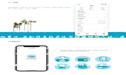 虚拟货币的多样性：一个数字世界的万花筒

在当今数字经济蓬勃发展的时代，虚拟货币如雨后春笋般涌现，让人眼花缭乱。这些数字货币不仅仅是投资的工具，更是一个崭新世界的入口。根据最新的数据，全球的虚拟货币种类已经突破了数千种，有的甚至可以说是“千姿百态”，让我们不禁想到：“这虚拟货币，就像一本厚厚的杂志，每一页都在记录着不同的故事。”

总币种数量的浩瀚星空

具体来说，截至2023年，市场上流通的虚拟货币总数已经超过了8000种。有的币种如比特币和以太坊，光芒四射，成为了市场的明星；而有的币种则如同小透明，悄无声息地存在于市场的某个角落。总结起来，这些虚拟货币犹如自然界中的生物，各自拥有不同的特点和价值，适应不同的生态环境。

虚拟货币的“主流”与“小众”

在这浩瀚的虚拟货币海洋中，主流币种无疑是那耀眼的明星。比如，比特币（Bitcoin）作为第一个也是最为知名的虚拟货币，长期以来一直占据着市场的“王座”；以太坊（Ethereum）则通过智能合约技术，成为了去中心化应用（DApp）的推动者。

然而，若我们只关注这两种货币的光芒，那就像走进艺术博物馆，只只盯着名画，而忽视了那些可能同样动人心魄的平凡作品。如今许多人热衷于探索那些小众币种，例如瑞波币（XRP）和狗狗币（DOGE），它们甚至在某些领域获得了意想不到的成功，搞得人们不禁打趣“这不是狗狗币，怎么会让人觉得赚到钱呢？”

随时改变的虚拟货币趋势

当然，虚拟货币的种类和数量是动态变化的。新币的发布和老币的淘汰如同潮起潮落，一场看不见的数字战争正在上演。投资者们在这个瞬息万变的环境中，努力寻找新的机会，有时是“这个币真好，涨价了”，有时又是“哎，我作死了，还是不投小币种了”。

如何选择适合的虚拟货币？

众所周知，选择虚拟货币就如挑选一颗珠宝。每个人的喜好和需求都不同，因此没有放之四海而皆准的方法来选择。在这个充满竞争的市场中，投资者需要结合自己的风险承受能力、投资目标以及对市场的了解。

如果你是个喜欢冒险的投资者，可能会选择一些新兴且波动较大的小币种；反之，如果你偏爱稳定，像是比特币这样的主流币可能更合你的胃口。正如许多经历过市场波动的人说：“虚拟货币投资就像在玩一场虚拟的‘大富翁’，机遇与风险并存，谁还没点小烦恼呢？”

虚拟货币的未来：科技与金融的结合

当我们展望虚拟货币的未来，可以预见随着金融科技的不断发展，虚拟货币将不断演化。越来越多的企业和用户开始接受并使用这些支付方式，或许在不久的将来，虚拟货币将成为日常生活中不可或缺的一部分。“想象一下，未来的购物车里，可能不只是一张信用卡，而是一系列的数字货币，你说是不是很酷？”

总的来说，虚拟货币的世界是一个生机勃勃的空间，充满了无限可能。尽管目前存在着不少风险与挑战，但也许正因为这样，才让这个市场如此吸引人。还记得小时候我们总是想要超能力吗？今天，虚拟货币或许就是获取一种“超能力”的新方式：通过智慧和勇气，掌握未来的财富秘钥。

结语：在虚拟货币的宇宙中航行

无论是作为投资工具，还是探索新兴科技的一种方式，虚拟货币都在我们的生活中扮演着越来越重要的角色。随着市场的不断扩展，了解虚拟货币的种类及其特点显得尤为重要。希望通过这篇文章，能够帮助你在这片“数字海洋”里找到自己的航向，指引你驶向更美好的未来。

虚拟货币的多样性与选择：在数字海洋中寻找你的方向