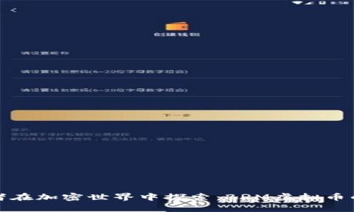 如同淘金者在加密世界中探索：BRM虚拟币的奇幻之旅