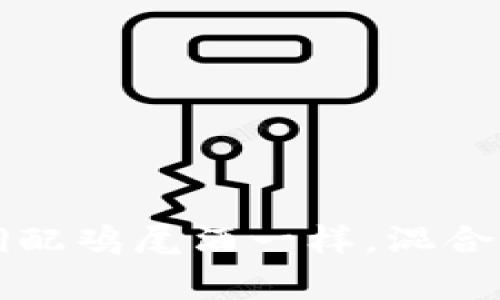 虚拟币研发：像调配鸡尾酒一样，混合出财富的每一滴！