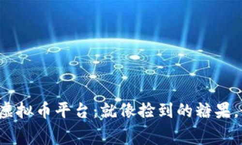 探索免费虚拟币平台：就像捡到的糖果，甜到心里！