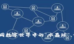 毕节虚拟币交流：如同数字世界中的“水晶球”