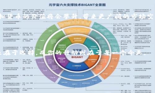 baioti在虚拟货币的海洋中遨游，如何用钱包赚取人民币的奇妙旅程/baioti  
虚拟货币, 钱包, 赚钱, 人民币/guanjianci

引言：虚拟货币钱包的奇遇记
在互联网的广阔海洋中，虚拟货币就如同大海中的珍珠，闪烁着诱人的光芒。而在这片无垠的海域中，虚拟货币钱包则是我们用来捕捉珍珠的渔网。你有没有想过，如何通过这张渔网赚取人民币呢？随着虚拟货币的日益流行，这个问题愈发引人关注。谁还没点小烦恼呢？今天，就让我们一起探讨一下，如何在虚拟货币的世界里，利用钱包赚取人民币吧！

1. 虚拟货币钱包简介
虚拟货币钱包，简单来说，就是你存放虚拟货币的地方。跟传统钱包一样，它承载着你的财富，只不过这里的“财富”是以数字形式存在。你可以选择软件钱包（像手机应用程序一样）或是硬件钱包（类似USB，但是需要防水防摔）。每种钱包都有自己独特的优势和劣势。

在这个瞬息万变的市场中，谁能掌握好工具，谁就能在竞争中胜出。“纸上得来终觉浅，绝知此事要躬行。”真正的财富，来自你的实践和积累。

2. 虚拟货币生态的演变
虚拟货币的历史并不悠久，但变化之快，让人始料未及。从比特币的诞生到其它数百种虚拟货币的出现，如同是一场盛大的舞会，每一个货币都是舞台上的舞者。在这个生态中，如何通过钱包赚取人民币就成为了每位参与者的追求。

在这个舞会上，投资者、交易者、矿工各显神通，相互交汇、碰撞。而你，作为一名普通参与者，只需把握好舞曲的节奏，从中寻找自己的机会。

3. 如何选择合适的虚拟货币钱包
一个好的钱包就像一把锋利的刀，能够帮助你在竞争中赢得时间和资源。选择钱包时，需要考虑以下因素：
ul
    listrong安全性：/strong虚拟货币的特性决定了安全性是第一个选项。选择那些有着良好用户评价和安全防护措施的钱包。/li
    listrong易用性：/strong钱包的操作界面是否友好，是否支持多币种等。这关乎你使用的便利程度，体验越好，赚钱的机会越大。/li
    listrong费用：/strong每笔交易都会产生一定的手续费，因此选择那些手续费低或者免手续费的钱包，将会让你在赚取人民币的路上事半功倍。/li
/ul

在选择过程中，别忘了问自己几个“为什么”。比如：“我为什么需要这个钱包？”“它在哪些方面能帮助我实现盈利？”这样才能把选择的盲点缩到最低。

4. 赚钱的渠道：交易所与投资
一旦你选择了一个合适的钱包，接下来就是如何通过它赚取人民币了。首先，你可以通过交易所买卖虚拟货币。想象一下，当虚拟货币的价格像过山车一样上下波动时，你只需巧妙地利用波动差价。

当然，交易就像赌博，风险与收益并存。如果没有足够的知识和经验，盲目操作可能不仅会赔钱，甚至会导致钱包被黑客入侵。“没有准备的投资就像是无头苍蝇，只能一头撞进墙。”多学习，多尝试，才是最好的策略。

5. 利用虚拟货币钱包赚取人民币的技巧
这里有几个小技巧，帮助你更好地在虚拟货币世界中赚钱：
ul
    listrong定投策略：/strong设定一定的时间周期，定期投入资金，这样可以降低风险。/li
    listrong保持冷静：/strong市场总是变化莫测，不要因为一时的波动而做出冲动决策。/li
    listrong关注市场信息：/strong通过各种渠道获取最新的市场动态，定位潜力币种。/li
/ul

在这里，知行合一尤为重要。光是有知识还不够，实际操作才能让你真正体会到虚拟货币的魅力。

6. 处理利润与风险
在赚取人民币的过程中，处理利润与风险同样重要。虚拟货币市场的高波动性，让很多投资者尝尽了甜头却也遭到了重创。

建议设定明确的盈利目标，这样可以避免因为贪心而错失良机。同时，你也要设定止损点，当市场走向不利时，果断止损，以保护自己的本金。记住：“损失是必须承受的代价，控制风险才是你的最佳策略。” 

7. 未来展望：虚拟货币的潜力
虽然虚拟货币经历了几度起伏，但随着各国对其政策的逐步放开，未来的市场潜力依然值得期待。部分专业机构预测，随着技术的发展和用户的增加，虚拟货币的价值将会攀升，带来更广阔的市场空间。

对此，你可以保持乐观并做好准备。像做生意一样，提前布局，抓住机遇，财富可能就在下一个转角。

总结：在虚拟的世界中创造真实的财富
虚拟货币钱包就像一把钥匙，打开了一个崭新的财富世界。通过合理的投资策略与风控措施，你完全可以在这片海洋中捕捉到属于自己的财富珍珠。未来在于选择，而你的行动则在于每一个今天。

最后，让我们怀着一颗开放的心，去迎接这个充满挑战与机遇的虚拟世界吧！

当然，以上内容虽千言万语，但最重要的依然是自己的实践。希望你能在虚拟货币的浪潮中，乘风破浪，赚取属于自己的人民币！