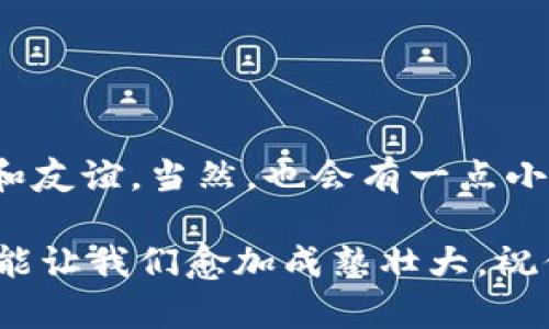   探索虚拟币主节点的神秘花园：你的钱包里的“隐秘森林” / 
 guanjianci 虚拟币, 主节点, 加密货币, 区块链 /guanjianci 

引言：在数字森林中徒步旅行
想象一下，如果你走进一个神秘的森林，四处都是茂密的树木和神秘的光辉，这便是虚拟货币的世界。在这片数字森林中，有一种特殊的生物，以其神秘和高深莫测而闻名，那就是“主节点”。如果你认为主节点只是一堆复杂的代码，那你就错了，它们就像是森林深处的守护者，负责维护通往财富的大门。

主节点：让我们揭开它的神秘面纱
主节点可以被视为区块链网络中的一位“贵族”。它们通常需要相对昂贵的投入，不像普通的节点，只需要一台普通的电脑。而主节点的职责则是确保网络的安全稳定，处理交易，并在一定程度上参与治理。在主节点的世界里，每一个节点都有自己的个体价值，就像森林中的每一棵树都有它的独特性。

为什么选择主节点？给你五个理由
选择一个主动参与主节点项目的理由可谓有不少，以下是几个值得关注的方面：
ul
listrong被动收入的机会：/strong作为主节点的持有者，你可以像在森林中种下一棵树，等待它结出丰硕的果实。主节点通过奖励机制，能够为你创造一定的被动收入。/li
listrong支持网络安全：/strong你的贡献就像是森林中的根系，使整个生态系统更加稳固。主节点帮助保持网络的健康与安全，防止恶意攻击。/li
listrong参与治理：/strong作为主节点持有者，你不仅仅是一个观察者，而是维护吃瓜群众的大咖。你可以参与投票，影响项目的发展方向。/li
listrong社区的力量：/strong主节点通常依靠强大的社区来维持和发展，就像森林中的生物共同创建一个健康的生态链。/li
listrong潜在的价格上涨：/strong随着项目的壮大和成功，主节点的代币价值有可能会随之上升，就像春天的花朵般年复一年地盛开。/li
/ul

主节点到底是怎么运作的？
如果说主节点是一座城堡，那么城堡的管理和运作就是网络的核心。在一个分布式的区块链网络中，主节点通过提供稳定性与安全性而获得奖励。这其中涉及到多个方面：
ul
listrong资金抵押：/strong通常，成为主节点需要抵押一定数量的代币，以证明你对网络的承诺。这就好比在森林中放置一块“我这里有宝藏”的牌子。/li
listrong交易验证：/strong主节点需要对网络中的每一笔交易进行验证，确保它们的有效性。这就像在森林中，每一个探险者都必须通过安全检查，才能进入神秘之地。/li
listrong奖励机制：/strong完成交易验证后，主节点会收到奖励，这就像是为森林中的植树者送上的丰厚回报。/li
listrong节点之间的协作：/strong主节点之间相互协作，确保网络的平稳运行和快速响应。这种效应就像是森林中的生物共同维护生态环境。/li
/ul

如何选择合适的主节点项目？
在这片神秘的森林里，选择合适的植树地点至关重要。主节点项目众多，你需要从中筛选出最有潜力的“树种”：
ul
listrong项目背景：/strong探索项目的团队和技术背景，评估其是否合法可靠。正如在找一位向导探险之前，你需要了解他的经历和口碑。/li
listrong社区活跃度：/strong强大的社区支持是成功的重要因素，活跃的讨论和合作就像森林里的生物圈，能够确保生态的健康。/li
listrong技术白皮书：/strong白皮书是项目的“地契”，阅读项目的白皮书，了解其目标和愿景，判断其是否具有创新性与可持续性。/li
listrong经济激励：/strong了解该项目的奖励机制以及经济模型，确保其激励分配合理，让参与者愿意长期投入。/li
listrong市场表现：/strong观察项目的代币在市场上的表现，参考历史数据和趋势，帮助你做出明智的决策。/li
/ul

如何搭建你的主节点？
现在我们来谈谈如何在这片神秘森林中扎下根，搭建你的主节点。在准备工作之前，你需要做一些调研和准备：
ul
listrong选择平台：/strong决策实施主节点的区块链平台，例如Dash、PIVX等，了解它们的要求和规定。/li
listrong计算机配置：/strong配置一台适合的计算机，确保它能够支持主节点的运行，各项指标要达到要求，就如同选择适合的“根基”。/li
listrong资金准备：/strong根据项目要求，准备所需的代币抵押资金，确保你的投入能够顺利进行。/li
listrong软件安装：/strong下载和配置相应的主节点软件，记得保持系统的更新，确保兼容性和安全性。/li
listrong连接网络：/strong确保你的节点能够连接到区块链网络，加入验证和交易工作。/li
/ul

常见问题：在虚拟币的森林中迷路的你
在探险的过程中，难免会遇到一些问题，以下是一些常见问题的解答，帮助你更好地找到方向：
ul
listrong主节点的风险是什么？/strong就像在森林探险时，你要明白风险是无处不在的，主节点风险主要包括代币价格波动、项目团队变动、网络攻击等。/li
listrong我能多久获得收益？/strong每个项目的收益周期不同，收获的多寡也取决于网络的使用情况和奖励机制。/li
listrong需要多长时间才能搭建主节点？/strong根据项目和个人能力不同，搭建一个主节点可能需要几小时到几天不等，切记急于求成。/li
listrong我可以同时参与多个主节点吗？/strong是的，只要你的资源和能力允许，你可以在多个项目中投资和搭建主节点。/li
listrong如果主节点运行不稳定怎么办？/strong请确保软件更新及时，网络连接稳定，必要时访问项目社区寻求帮助。/li
/ul

结语：在虚拟币的森林中找到你的方向
走出这片神秘的森林，你可以把自己沉浸在主节点的世界之中。在随着虚拟币行业不断发展与变革的过程中，你或许会收获一生的财富和友谊。当然，也会有一点小烦恼，毕竟，虚拟世界总是充满未知。

希望我的这次分享，能够帮助那些渴望在虚拟货币主节点领域探索的人找到方向。记住，在这片繁茂的森林中，唯有探索、学习和分享，才能让我们愈加成熟壮大。祝你在这一片数字森林中，找到属于自己的树木，结出丰硕的果实！