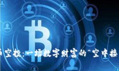 虚拟币空投：一场数字财富的“空中接力赛”！