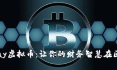 如同潮水般涌动的Kpay虚拟币：让你的财务智慧在