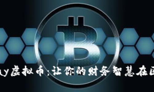 如同潮水般涌动的Kpay虚拟币：让你的财务智慧在区块链海洋中扬帆起航