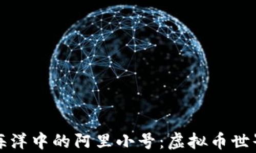 
隐藏在数字海洋中的阿里小号：虚拟币世界的魔法钥匙