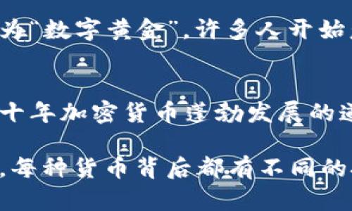 2009年是虚拟货币历史上一个重要的里程碑，因为这是比特币（Bitcoin）首次被引入的年份。下面是一些2009年出现的虚拟币的简要介绍：

比特币的诞生
比特币是由一个化名为中本聪（Satoshi Nakamoto）的人或团队于2009年创建的。比特币的核心思想是实现去中心化的货币系统，允许用户在没有第三方（如银行或政府）的干预下进行交易。2009年1月3日，中本聪挖出了比特币的创世区块，这标志着比特币的正式启动。

其他虚拟币的发展
虽然比特币是第一个成功实现的加密货币，但在2009年，其他虚拟货币尚未如火如荼地发展起来。实际上，在比特币之后的几年内，许多替代币（Altcoins）才开始出现，依托比特币的技术基础，倡导各种不同的用例和特性。

虚拟币的技术基础
比特币的技术基础是区块链，这是一种安全的、去中心化的数据库技术。区块链确保了所有交易的透明性和不可篡改性。2009年虽然没有其他虚拟币与比特币抗衡，但是这一技术为后来的币种奠定了基础。随着时间的推移，许多新的虚拟货币开始基于区块链技术开发，并在这条道路上不断创新。

比特币的影响和前景
自2009年比特币推出以来，它的影响力已经超越了数字货币的范围。比特币在全球金融市场上引发了广泛的关注，甚至有些人将其视为“数字黄金”。许多人开始意识到，虚拟货币不仅可以作为支付手段，还可以作为一种投资资产。

总结
虽然2009年只有比特币一款主要的虚拟货币，但是这一年的重要性不容小觑。比特币的出现开创了数字货币的新纪元，铺平了后续几十年加密货币蓬勃发展的道路。从此，更多的虚拟货币纷纷涌现，它们各自代表着未来金融的一种可能性。

虽然2009年只有比特币一款虚拟货币，但其影响力和创新潜力至今仍在影响着人们的经济活动与投资决策。如今，虚拟币的种类繁多，每种货币背后都有不同的技术和理念，未来的币圈发展值得期待。