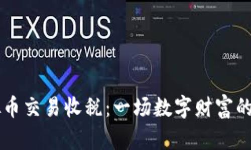 工作室虚拟币交易收税：一场数字财富的“税务探险”