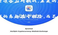   “虚拟币，像糖果一样甜，却也让人心跳加速的