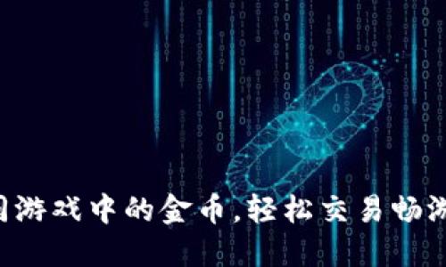 让虚拟币如同游戏中的金币，轻松交易畅游于数字世界！