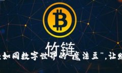 乐唛虚拟币：如同数字世界的“魔法豆”，让财