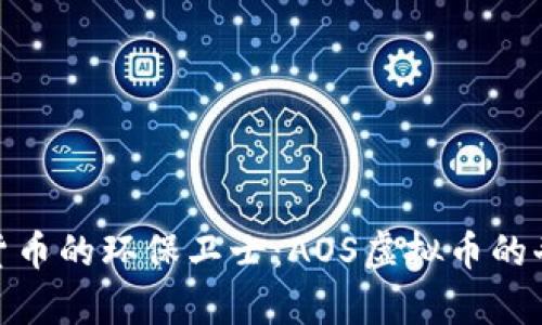 : 虚拟货币的环保卫士：AOS虚拟币的奇妙之旅