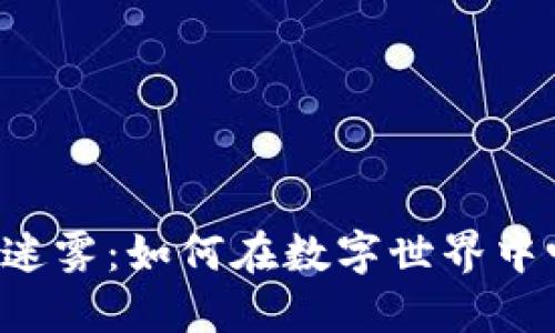 虚拟币的迷雾：如何在数字世界中畅游无阻？