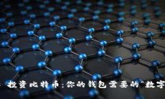 ### 投资比特币：你的钱包需要的“数字金矿”