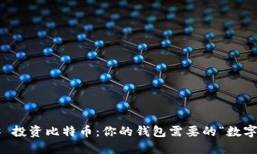 ### 投资比特币：你的钱包需要的“数字金矿”