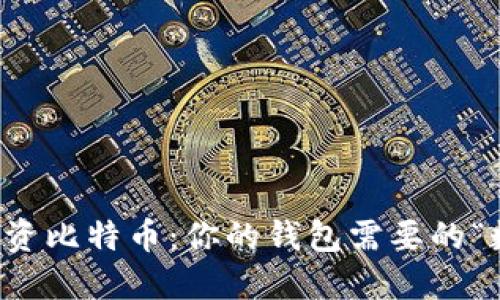 ### 投资比特币：你的钱包需要的“数字金矿”